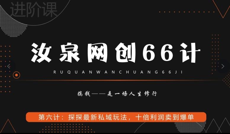 汝泉网创66计之第6计：探探最新私域玩法，十倍利润卖到爆单-一新网创