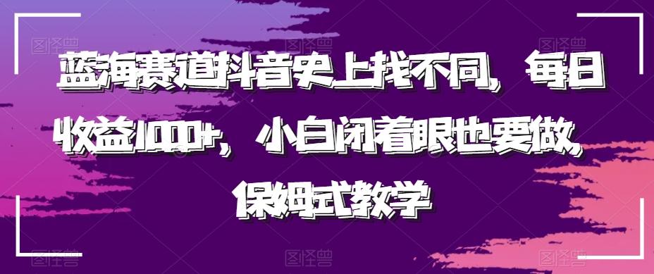蓝海赛道抖音史上找不同，每日收益1000+，小白闭着眼也要做，保姆式教学-一新网创