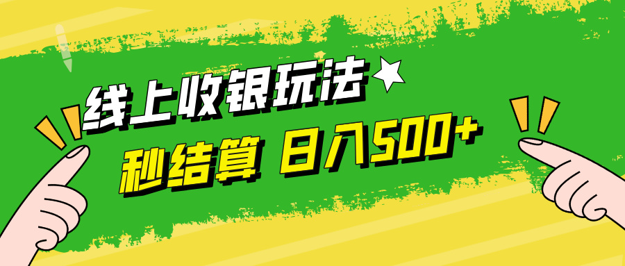 线上收银玩法，提现秒到账，时间自由，日入500+-一新网创