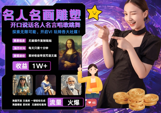 世界名画名人名言超强反转唱歌跳舞说话 吸睛火爆流量爆炸 每天三分钟 轻松月入破W-一新网创