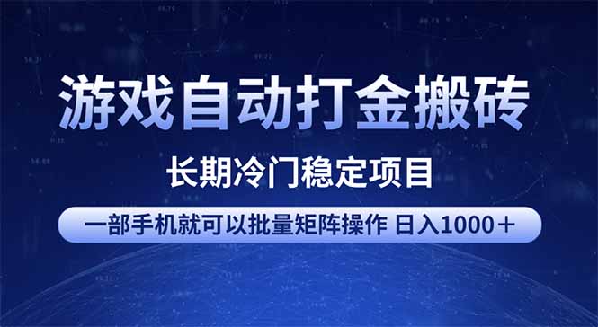 游戏自动打金搬砖项目  一部手机也可批量矩阵操作 单日收入1000＋ 全部...-一新网创