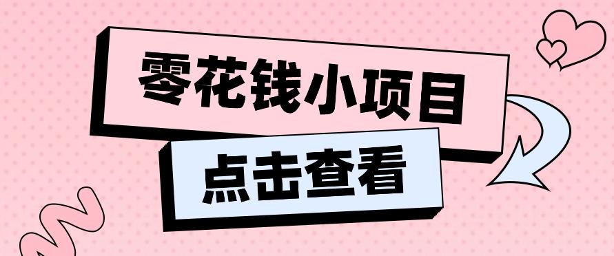 2024兼职副业零花钱小项目，单日50-100新手小白轻松上手(内含详细教程)-一新网创