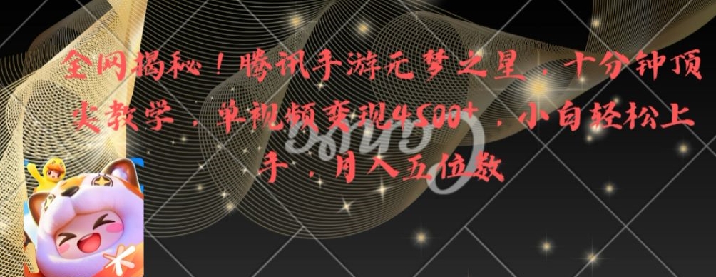 全网揭秘！腾讯手游元梦之星，十分钟顶尖教学，单视频变现4500+【揭秘】-一新网创
