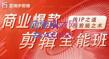 嘉琦·商业爆款剪辑全能班-一新网创