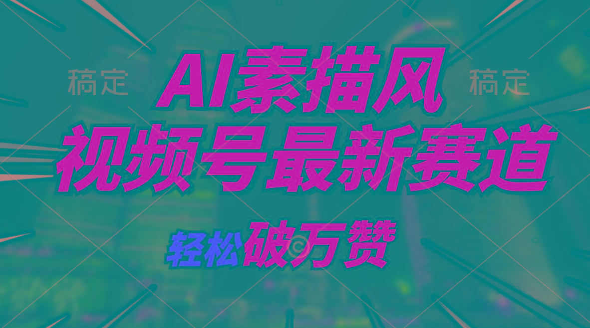 AI素描风育儿赛道，轻松破万赞，多渠道变现，日入1000+-一新网创