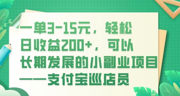 一单3-15元，轻松日收益200+，可以长期发展的小副业项目——支付宝巡店员-一新网创