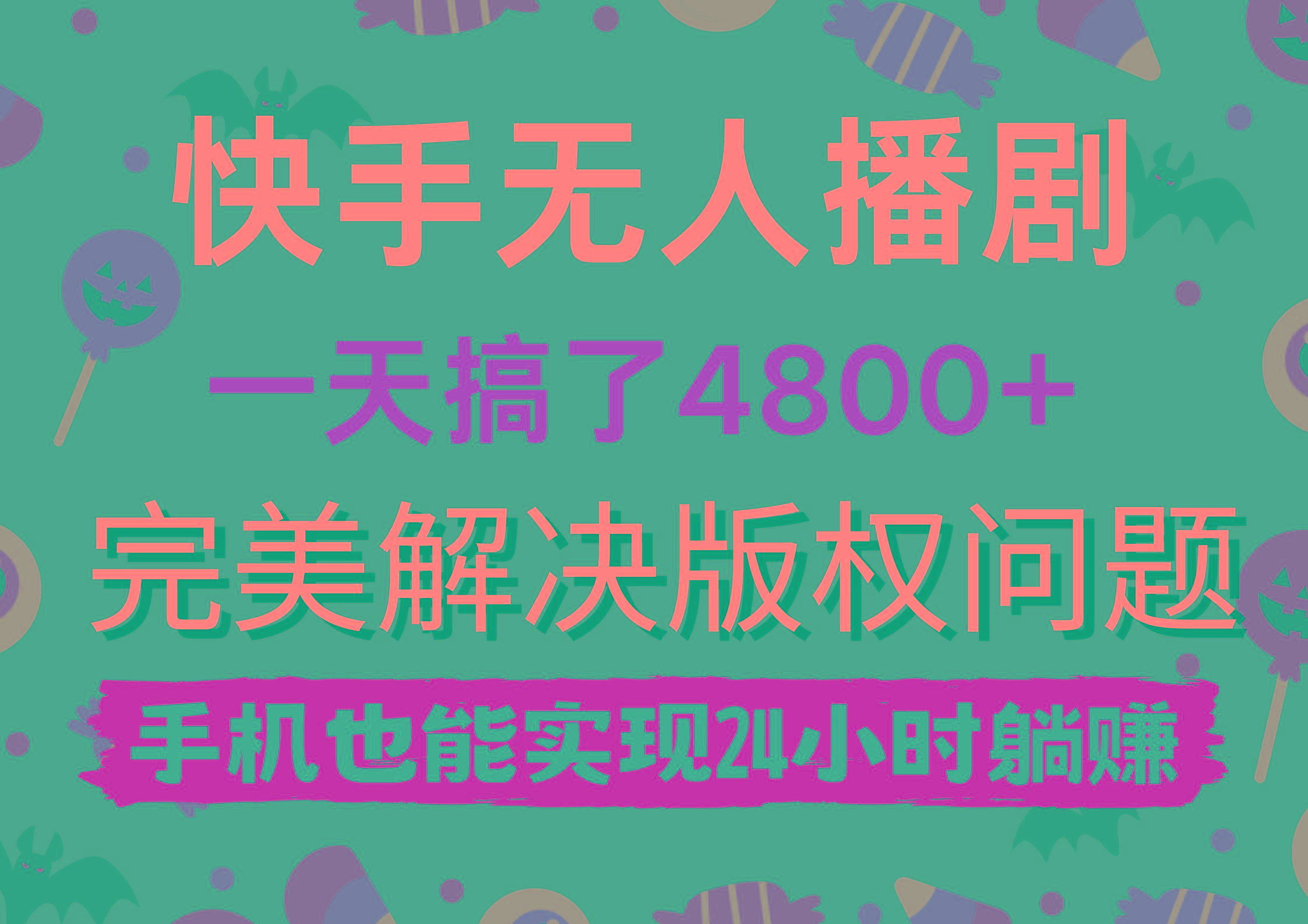 (9874期)快手无人播剧，一天搞了4800+，完美解决版权问题，手机也能实现24小时躺赚-一新网创