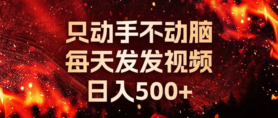 种草平台发短视频，只动手不动脑，每天发发视频，日入500+-一新网创