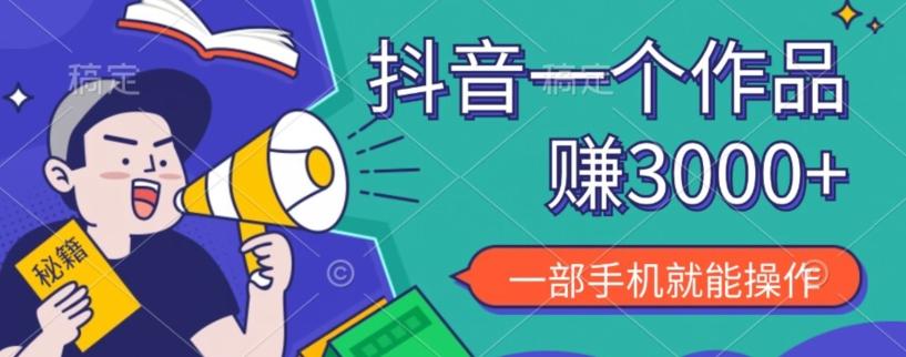 抖音一个作品赚了3000+，亲测有效，一部手机就能操作-一新网创
