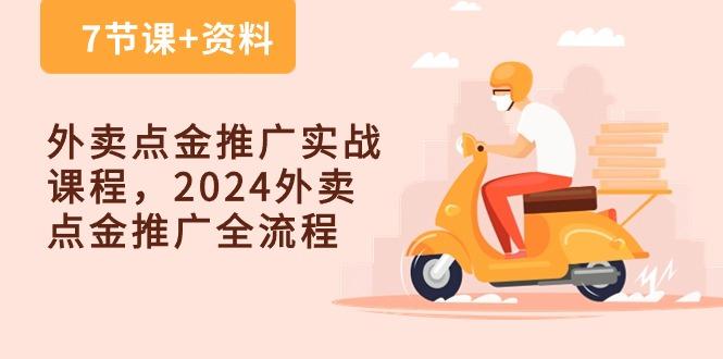 外卖 点金推广实战课程，2024外卖 点金推广全流程(7节课+资料-一新网创