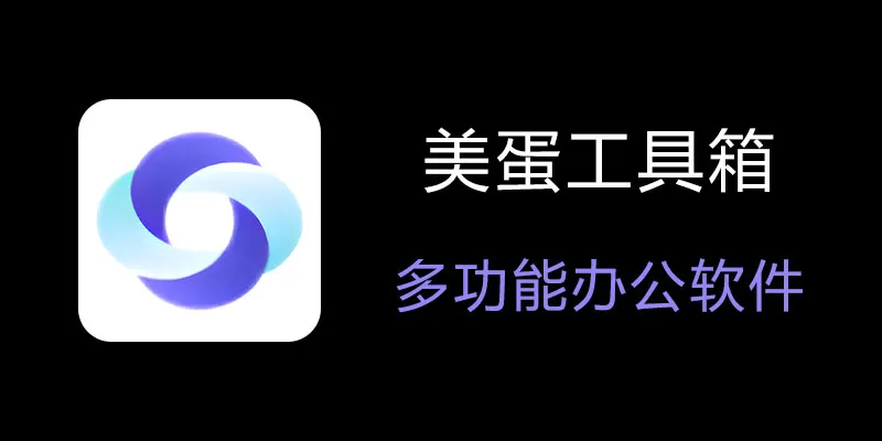 美蛋工具箱 拥有超多功能的电脑办公神器！-一新网创