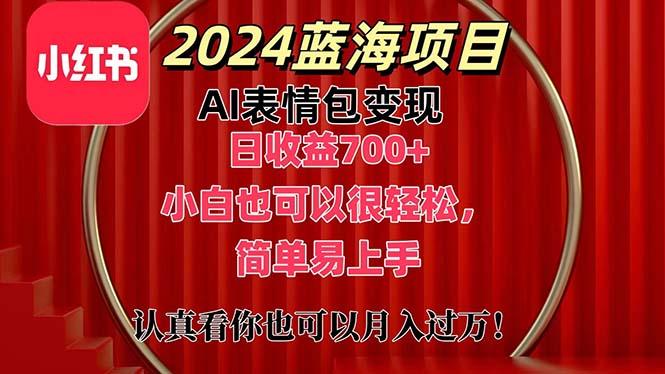 上架1小时收益直接700+，2024最新蓝海AI表情包变现项目，小白也可直接...-一新网创
