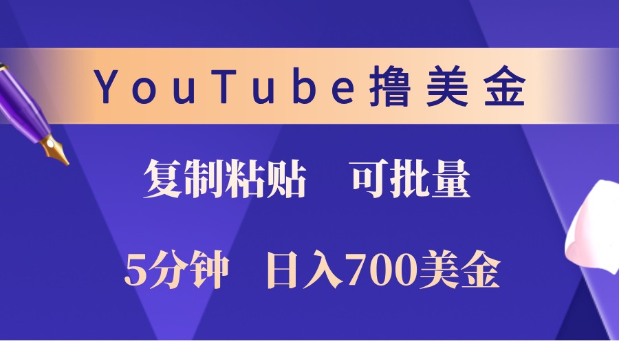 YouTube复制粘贴撸美金，5分钟熟练，1天收入700美金！收入无上限，可批量！-一新网创