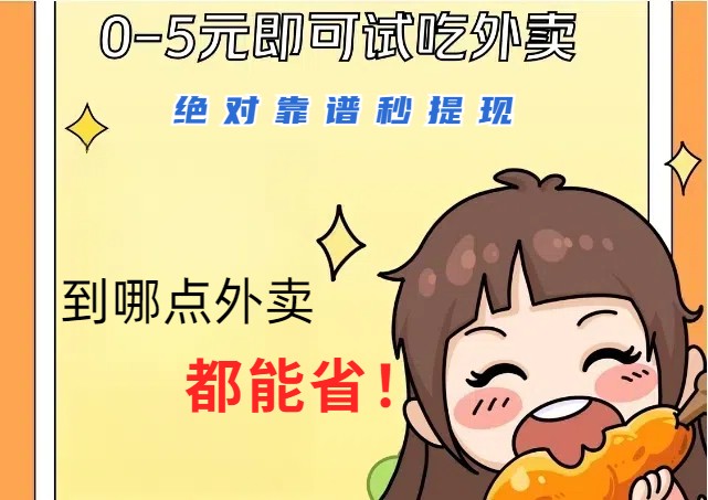 1~5元就可以吃一顿外卖，绝对靠谱秒提现，能省点钱就是点 省即赚-一新网创