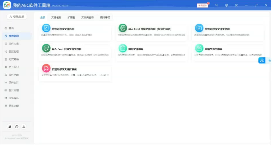 文档批量处理利器 高效办公必备 - 我的ABC软件工具箱-一新网创