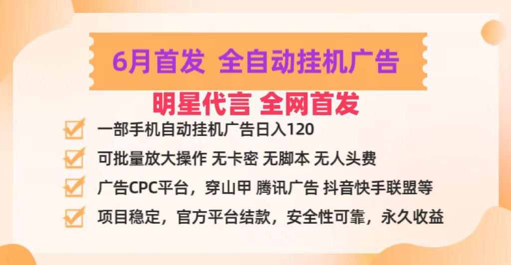 明星代言掌中宝广告联盟CPC项目，6月首发全自动挂机广告掘金，一部手机日赚100+-一新网创