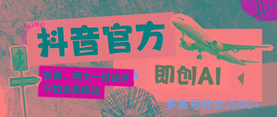 抖音官方即创AI一键图文带货不怕违规限流日入2000+-一新网创