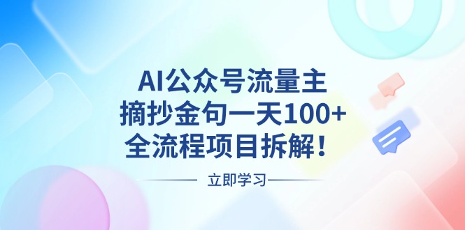 AI公众号流量主，摘抄金句一天100+，全流程项目拆解！-一新网创