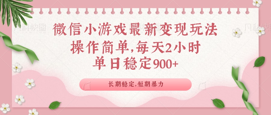 微信小游戏最新玩法，全新变现方式，单日稳定900＋-一新网创