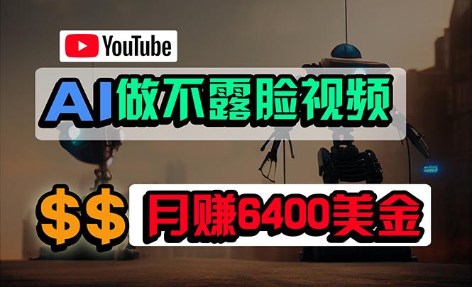 (9977期)免费AI工具做不露脸YouTube视频，6400美金月，无任何门槛，小白轻松上手-一新网创