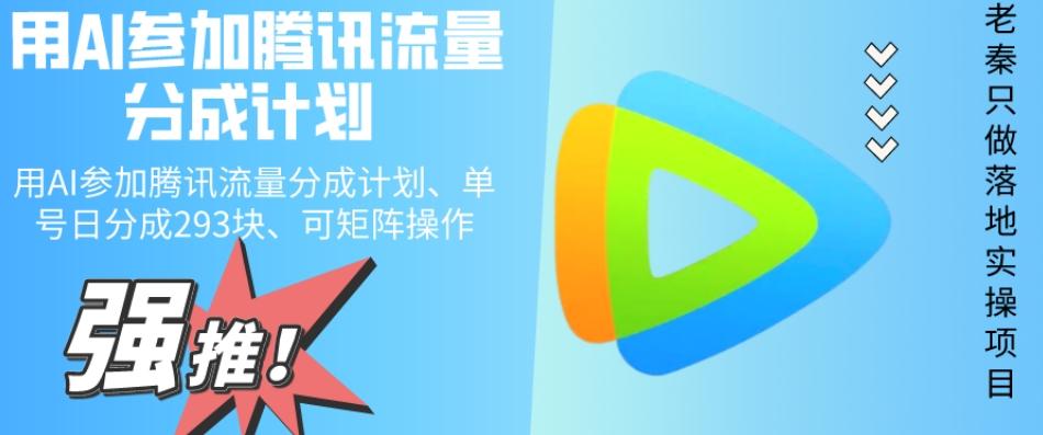 用AI参加腾讯流量分成计划、单号日分成293块、可矩阵操作-一新网创