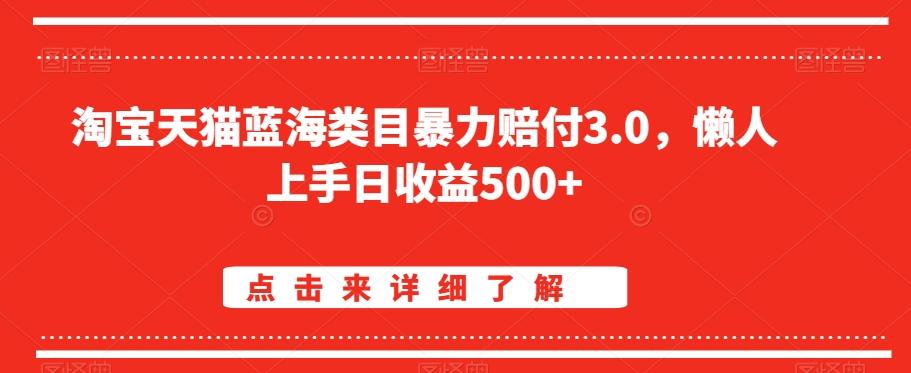 淘宝天猫蓝海类目暴力赔付3.0，懒人上手日收益500+【仅揭秘】-一新网创