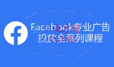 跨境小哥·Facebook广告投放菜鸟到老鸟系列课程-一新网创