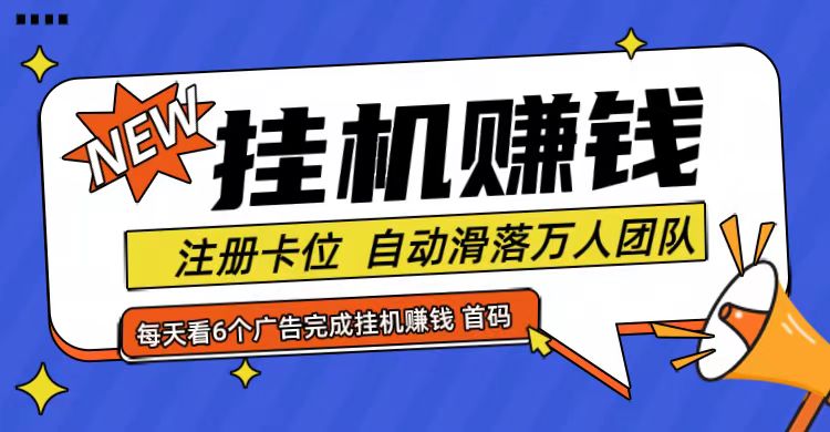 首码点金网全自动挂机，全网公排自动滑落万人团队，0投资！-一新网创