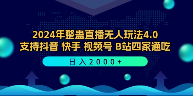 2024年整蛊直播无人玩法4.0，支持抖音/快手/视频号/B站四家通吃 日入2000+-一新网创