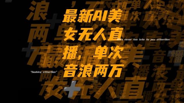 最新AI美女无人直播，单次直播2w+音浪，流量多就可以不怕没米赚【揭秘】-一新网创