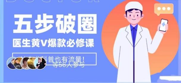 医生IP五步破圈黄V医生IP百万爆款从0到1的必修课！学习内容运营的底层逻辑，平台再多再变也不怕！-一新网创