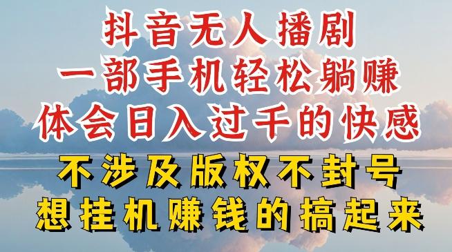 抖音无人直播我到底是如何做到不封号的，为什么你天天封号，我日入过千，一起来看【揭秘】-一新网创