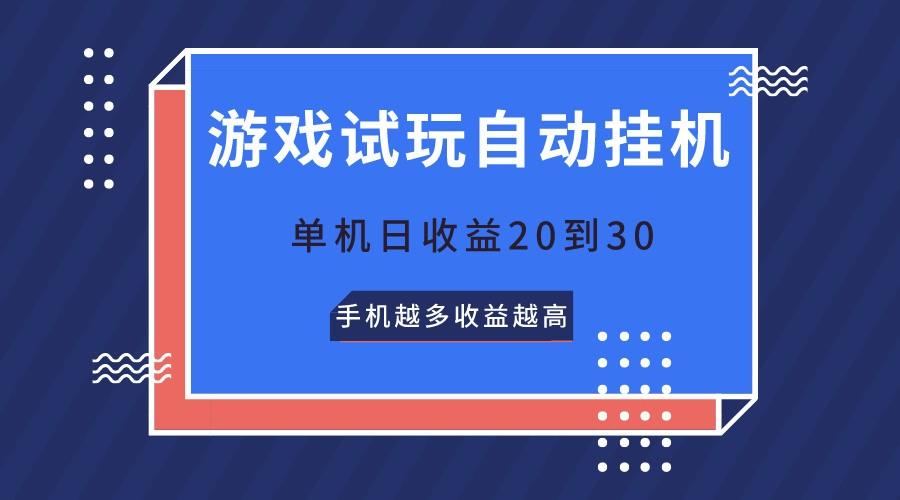 游戏试玩，无需养机，单机日收益20到30，手机越多收益越高-一新网创