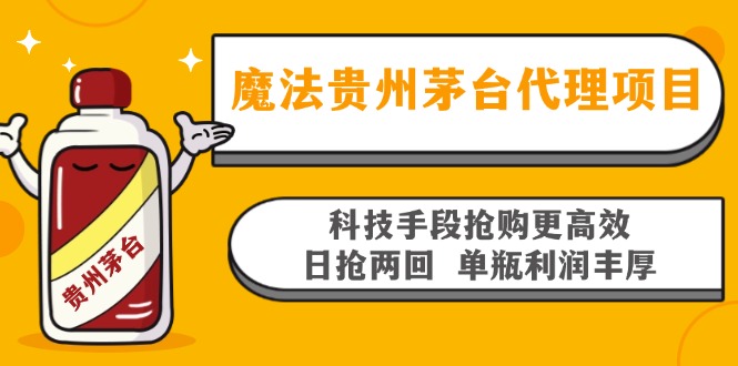 魔法贵州茅台代理项目，科技手段抢购更高效，日抢两回单瓶利润丰厚，回...-一新网创