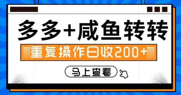 多多+咸鱼+转转，循环操作，信息差日赚200+-一新网创