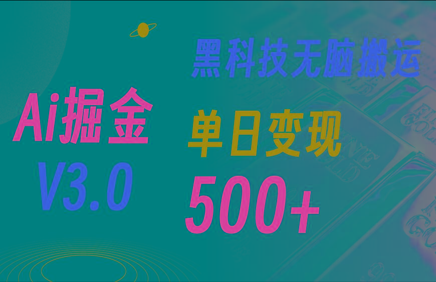 最新Ai掘金3.0！用好3个黑科技，复制粘贴轻松矩阵，单号日赚500+-一新网创
