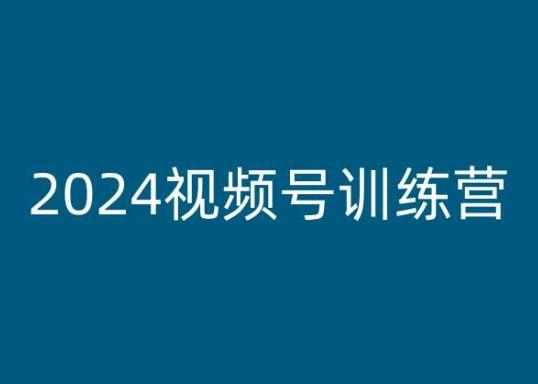 2024视频号训练营，视频号变现教程-一新网创