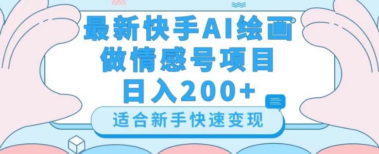 最新快手ai绘画做情感号日入200+玩法【详细教程】【揭秘】-一新网创
