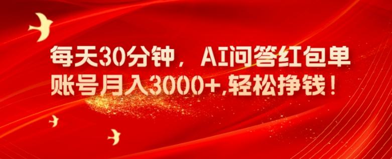 每天30分钟，AI问答红包单账号月入3000+,轻松挣钱！-一新网创