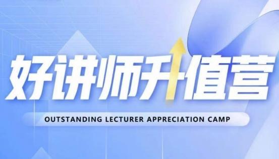 好讲师升值营第十二期，教你从0到1成为明星讲师-一新网创