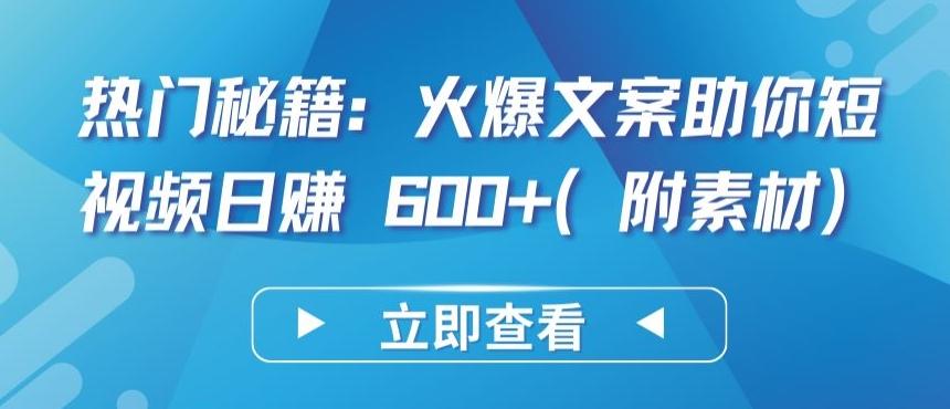 热门秘籍：火爆文案助你短视频日赚 600+(附素材)【揭秘】-一新网创