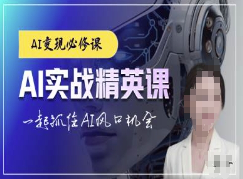AI实战精英课，chatgptAI实战教程，一起抓住AI风口的机会-一新网创