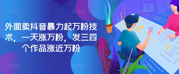 最新抖音暴力起万粉技术，一天涨万粉，发三四个作品涨近万粉-一新网创