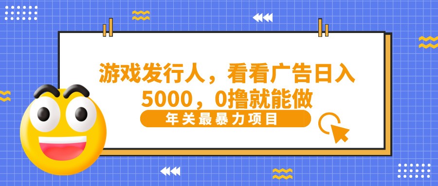抖音广告分成，看看游戏广告就能日入5000，0撸就能做？-一新网创