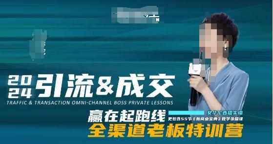 2024引流&成交全渠道老板特训营，55节新商业宝典教学录播课-一新网创