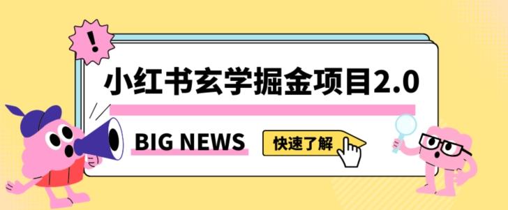 小红书玄学掘金项目，值得常驻的蓝海项目，日入3000+附带引流方法以及渠道【揭秘】-一新网创