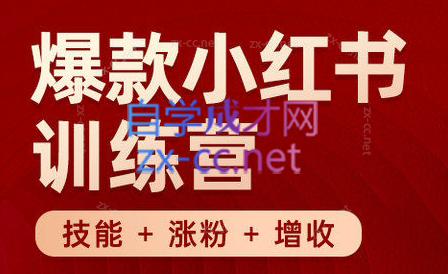 秋叶·小红书训练营(7.3-8.7)-一新网创