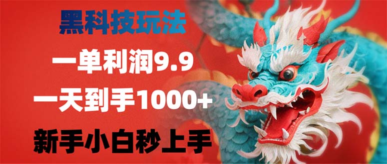黑科技玩法，一单利润9.9,一天到手1000+，新手小白秒上手-一新网创