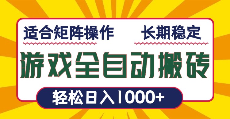 游戏全自动暴利搬砖，轻松日入1000+ 适合矩阵操作-一新网创