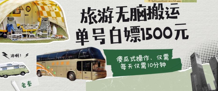 如何通过旅游APP、撸金每天10分钟白嫖单号1500+-一新网创